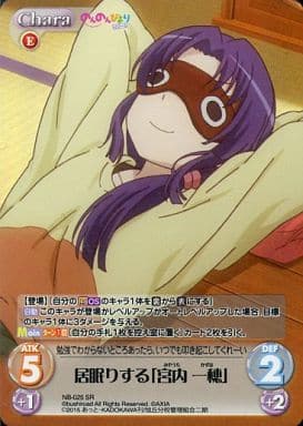 [SR] NB-025 居眠りする「宮内 一穂」