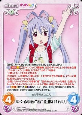 [RR] NB-001 めぐる季節“春”「宮内 れんげ」