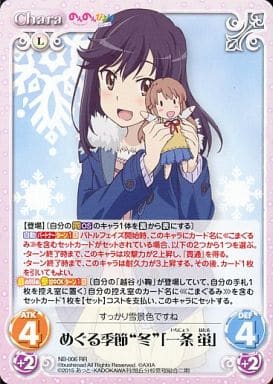[RR] NB-006 めぐる季節“冬”「一条 蛍」