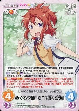 [RR] NB-011 めぐる季節“夏”「越谷 夏海」