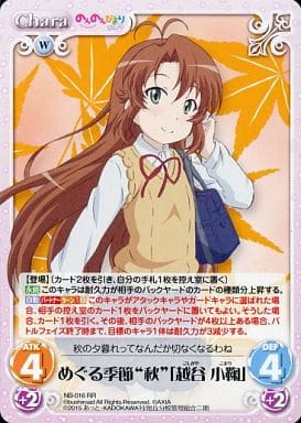 [RR] NB-016 めぐる季節“秋”「越谷 小鞠」