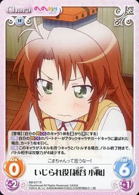 [R] NB-017 いじられ役「越谷 小鞠」