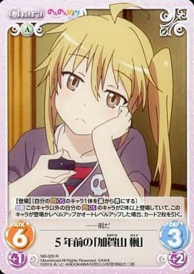 [R] NB-029 ５年前の「加賀山 楓」