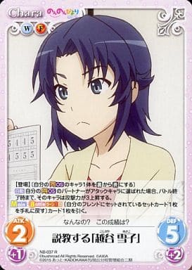 [R] NB-037 説教する「越谷 雪子」
