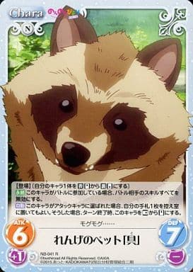 [R] NB-041 れんげのペット「具」