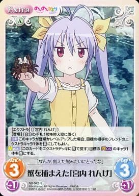 [R] NB-042 蟹を捕まえた「宮内 れんげ」