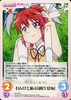 [R] NB-048 れんげと遊ぶ「越谷 夏海」