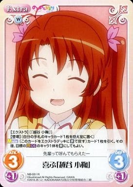 [R] NB-051 喜ぶ「越谷 小鞠」
