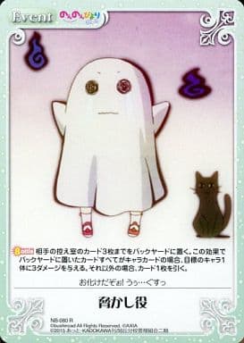 [R] NB-080 脅かし役