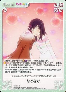 [R] NB-081 なでなで