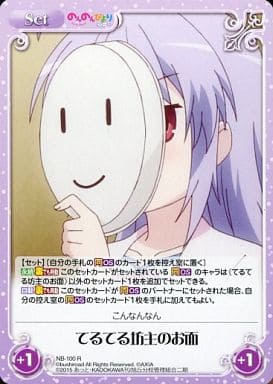 [R] NB-100 てるてる坊主のお面