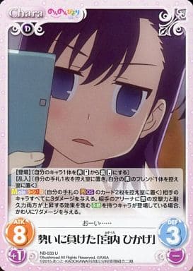 [U] NB-033 勢いに負けた「宮内 ひかげ」
