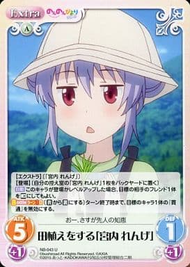 [U] NB-043 田植えをする「宮内 れんげ」