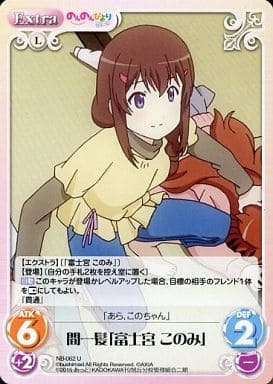 [U] NB-062 間一髪「富士宮 このみ」