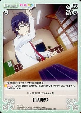[U] NB-074 白刃取り