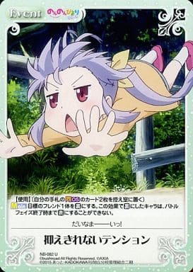 [U] NB-082 抑えきれないテンション
