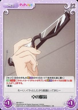 [U] NB-093 卓の眼鏡