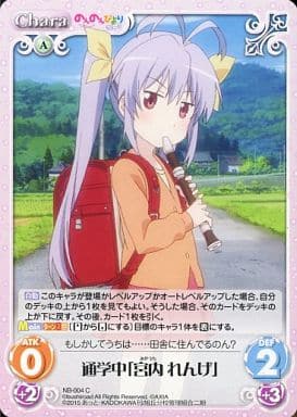 [C] NB-004 通学中「宮内 れんげ」