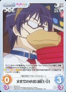 [C] NB-024 文化祭の衣装「越谷 卓」