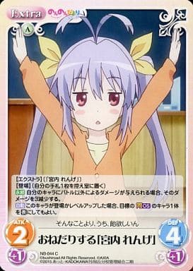 [C] NB-044 おねだりする「宮内 れんげ」