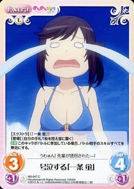 [C] NB-047 号泣する「一条 蛍」