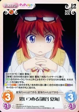 [C] NB-050 思いつめる「越谷 夏海」