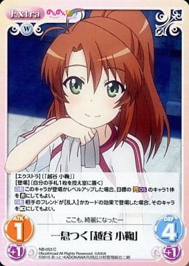 [C] NB-053 一息つく「越谷 小鞠」
