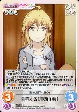 [C] NB-058 注意する「加賀山 楓」