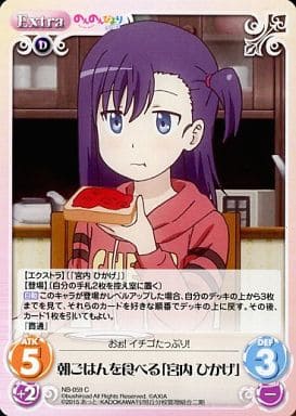 [C] NB-059 朝ごはんを食べる「宮内 ひかげ」