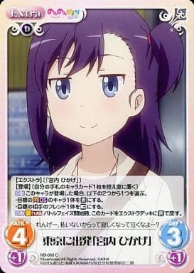 [C] NB-060 東京に出発「宮内 ひかげ」