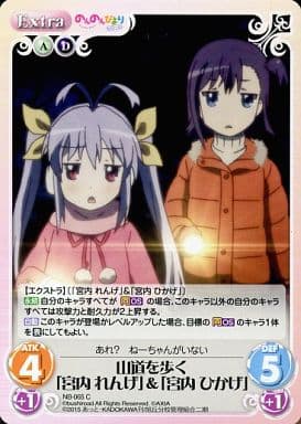 [C] NB-065 山道を歩く「宮内 れんげ」＆「...