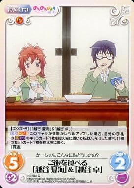 [C] NB-069 ご飯を食べる「越谷 夏海」＆「...