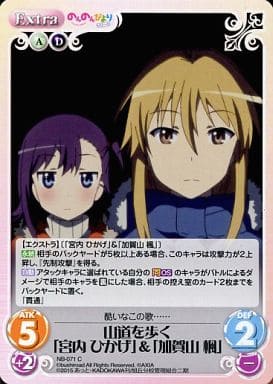 [C] NB-071 山道を歩く「宮内 ひかげ」＆「...