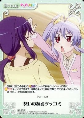 [C] NB-073 勢いのあるツッコミ