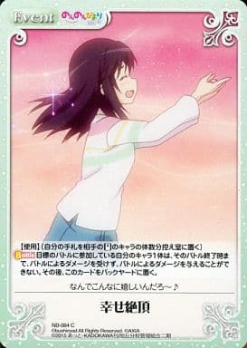 [C] NB-084 幸せ絶頂