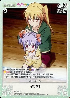 [C] NB-085 子守り