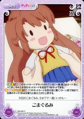 [C] NB-089 こまぐるみ