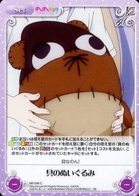 [C] NB-098 具のぬいぐるみ