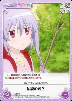 [T] NB-T15 伝説の剣?
