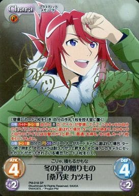 [SP] PM-018 冬の日の贈りもの「桑乃実 カヅ...