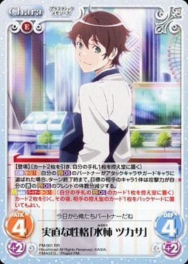 [RR] PM-001 実直な性格「水柿 ツカサ」