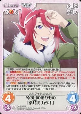 [RR] PM-018 冬の日の贈りもの「桑乃実 カヅキ」