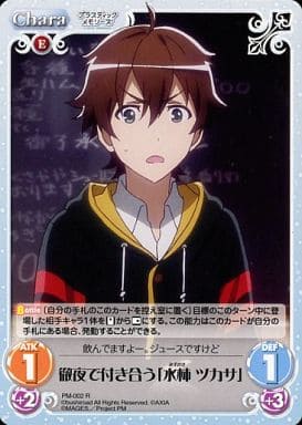 [R] PM-002 徹夜で付き合う「水柿 ツカサ」