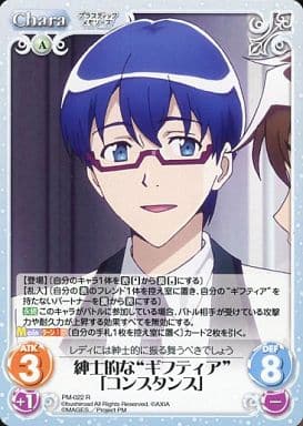 [R] PM-022 紳士的な“ギフティア”「コンスタ...