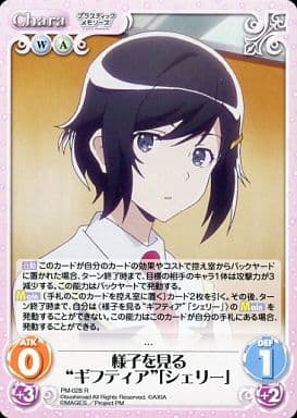 [R] PM-028 様子を見る“ギフティア”「シェリ...
