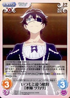 [R] PM-045 いつもと違う格好「水柿 ツカサ」