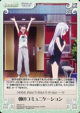 [R] PM-077 朝のコミュニケーション