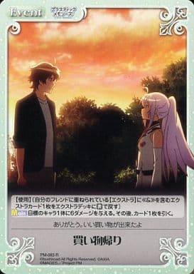 [R] PM-083 買い物帰り