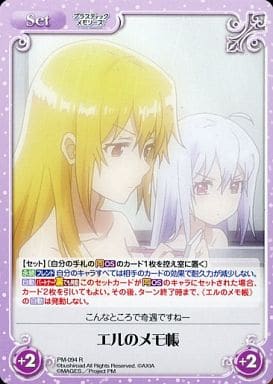 [R] PM-094 エルのメモ帳