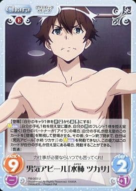 [U] PM-003 男気アピール「水柿 ツカサ」